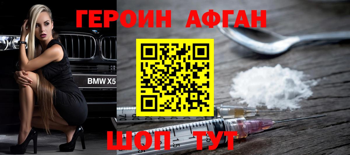 ГЕРОИН Афган Смоленск
